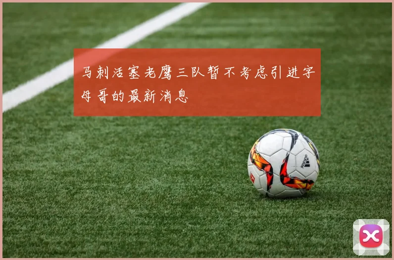 马刺活塞老鹰三队暂不考虑引进字母哥的最新消息