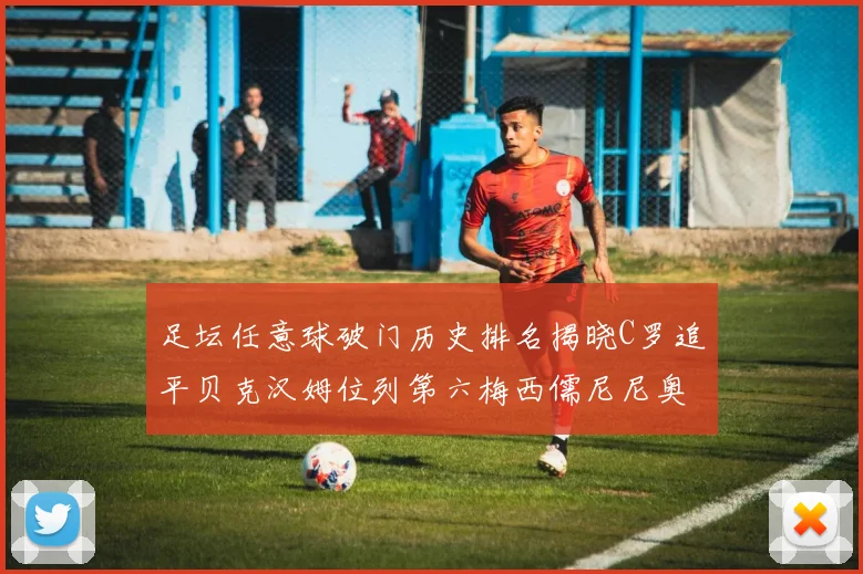 足坛任意球破门历史排名揭晓C罗追平贝克汉姆位列第六梅西儒尼尼奥称霸前两名