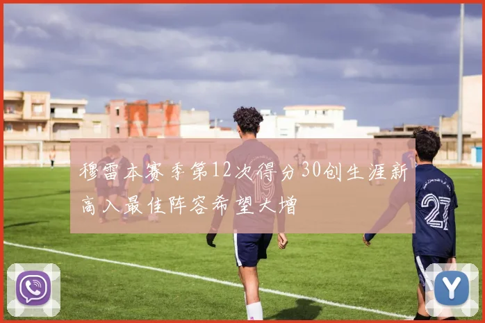 穆雷本赛季第12次得分30创生涯新高入最佳阵容希望大增
