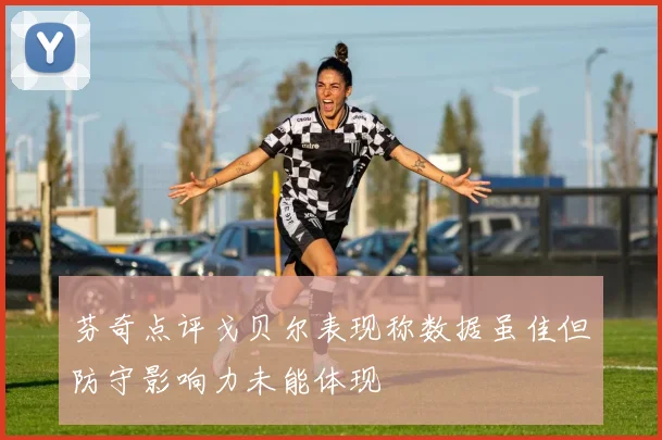 芬奇点评戈贝尔表现称数据虽佳但防守影响力未能体现