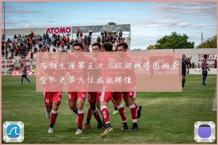 布朗生涯第五次三双超越塔图姆荣登队史第九位成就辉煌