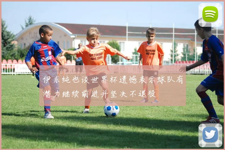 伊东纯也谈世界杯遗憾表示球队有潜力继续前进并坚决不退役